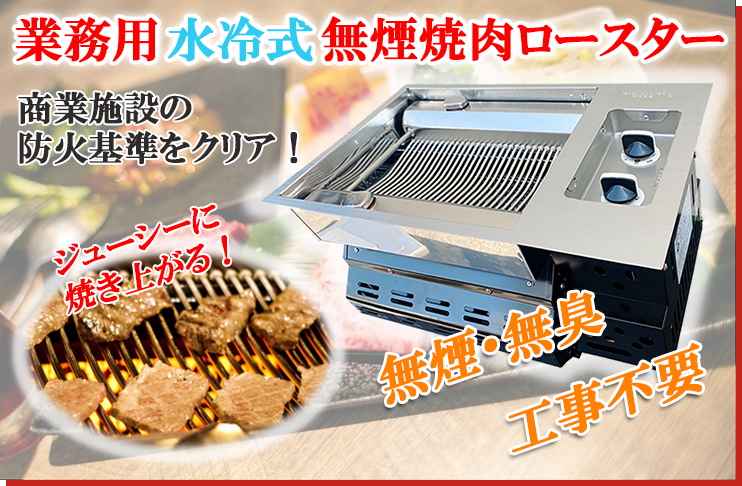 業務用水冷式無煙焼肉ロースター