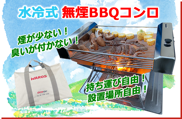 水冷式無煙BBQコンロ